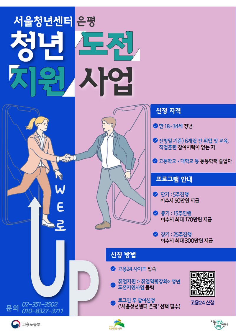 서울청년센터은평에서 청년도전지원사업에 참여할 참여자를 모집하고 있다.