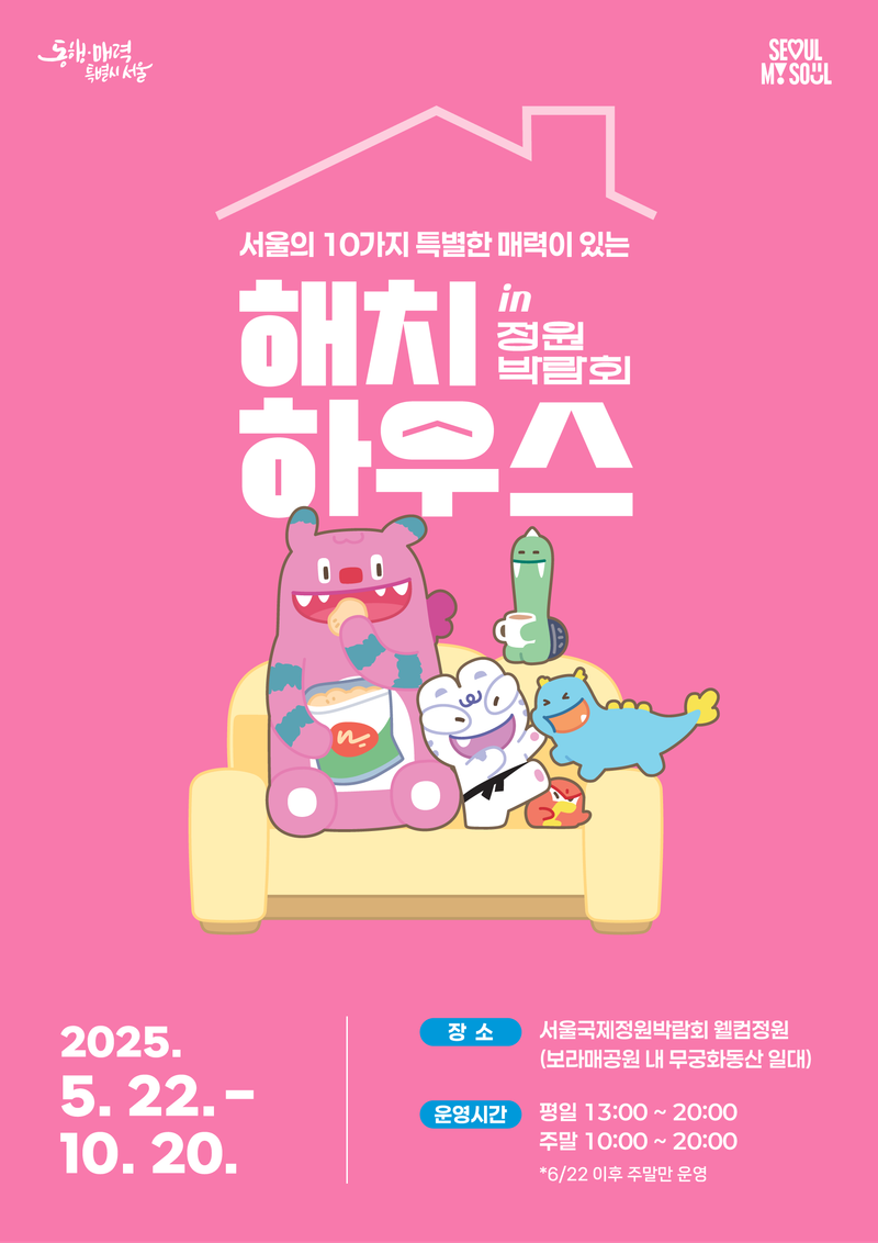 해치하우스 포스터_서울시청 홍보기획관