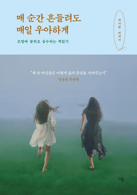 매 순간 흔들려도 매일 우아하게_곽아람