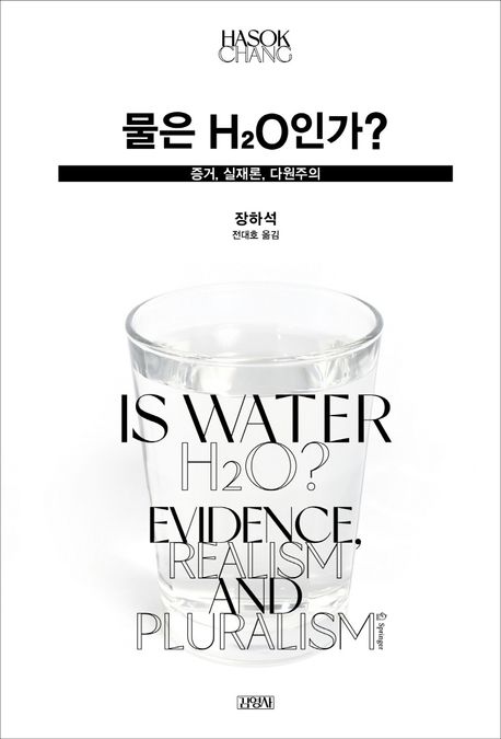 물은 H2O인가?_장하석
