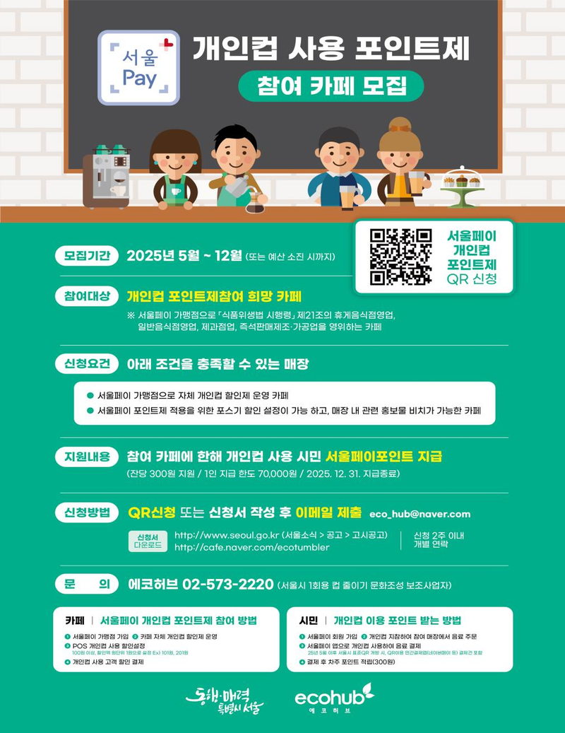 '서울페이 개인컵 사용 포인트제' 참여카페 모집 홍보포스터