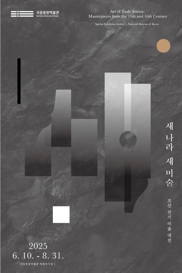 새 나라 새 미술 : 조선 전기 미술 대전