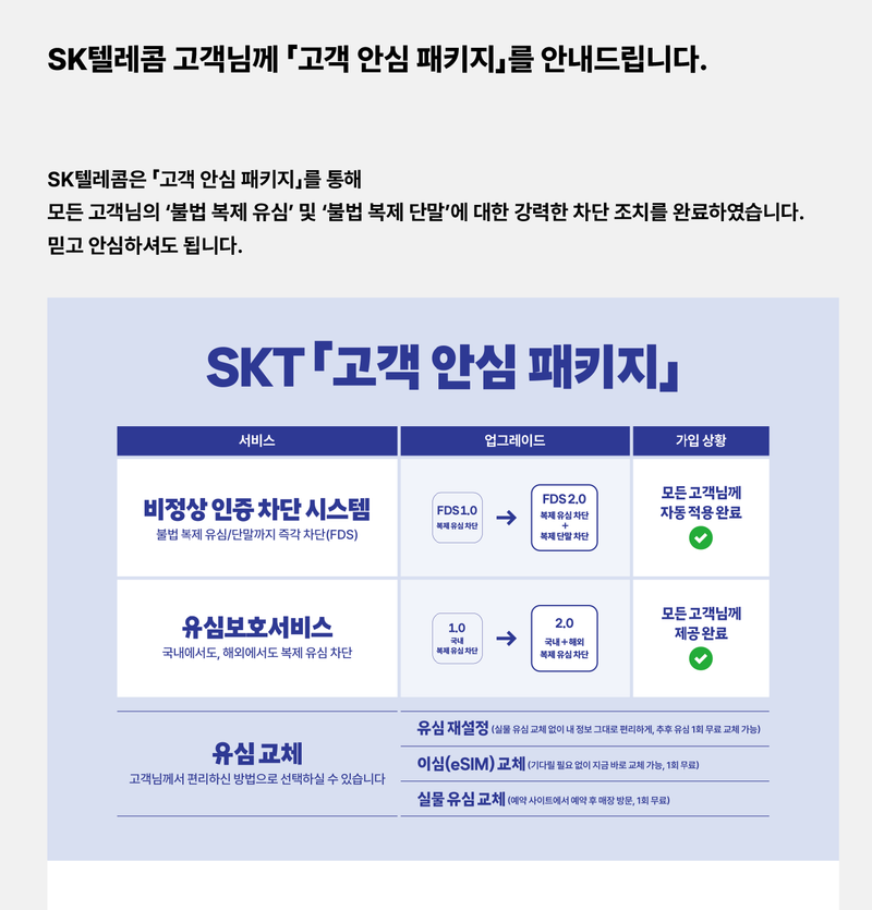 '고객 안심 패키지'_SKT텔레콤 공식홈페이지 