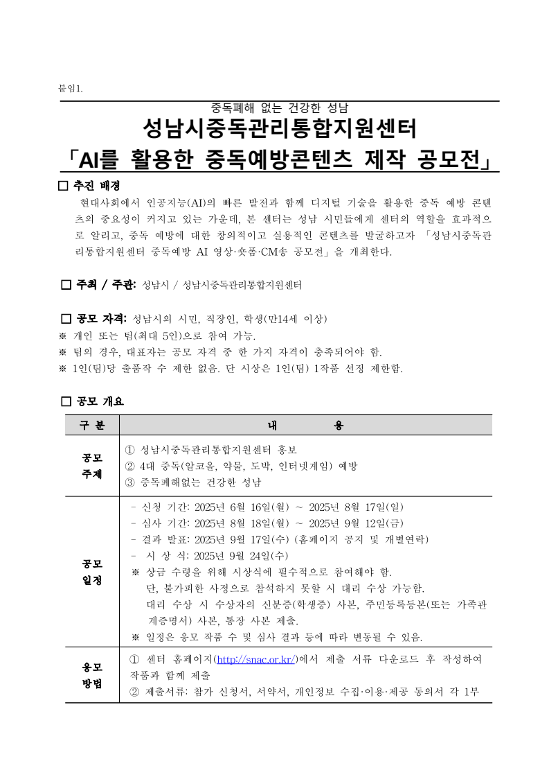 수정전)AI를 활용한 중독예방콘텐츠 제작 공모전_성남시중독관리통합지원센터