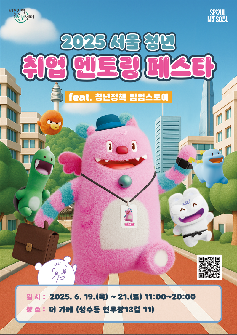 2025서울청년취업멘토링 페스타