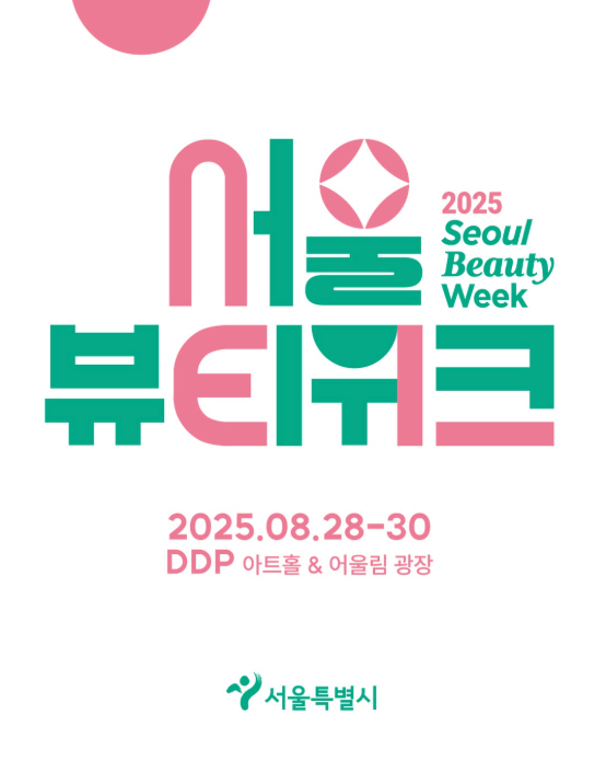 2025 서울뷰티위크