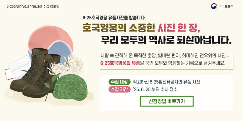 6·25참전유공자 유품사진 수집 캠페인_국가보훈부