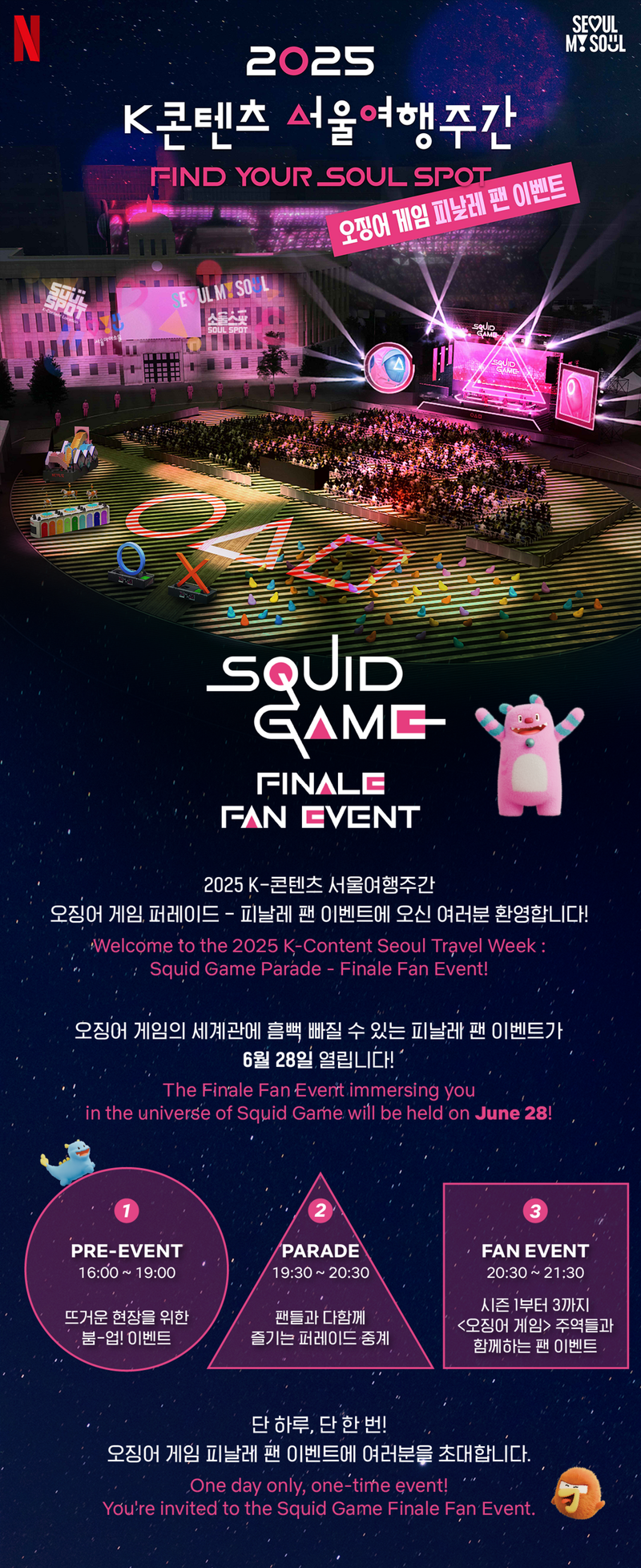오징어게임3 퍼레이드_서울광장_2025년 6월 28일 토요일 19:30 ~ 21:30