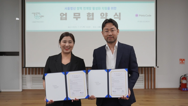 ▲서울광역청년센터는 7월 17일 ㈜메타코드에이치와 업무협약을 체결했다. (왼쪽부터 신소미 서울광역청년센터장, 강승윤 ㈜메타코드에이치 대표)