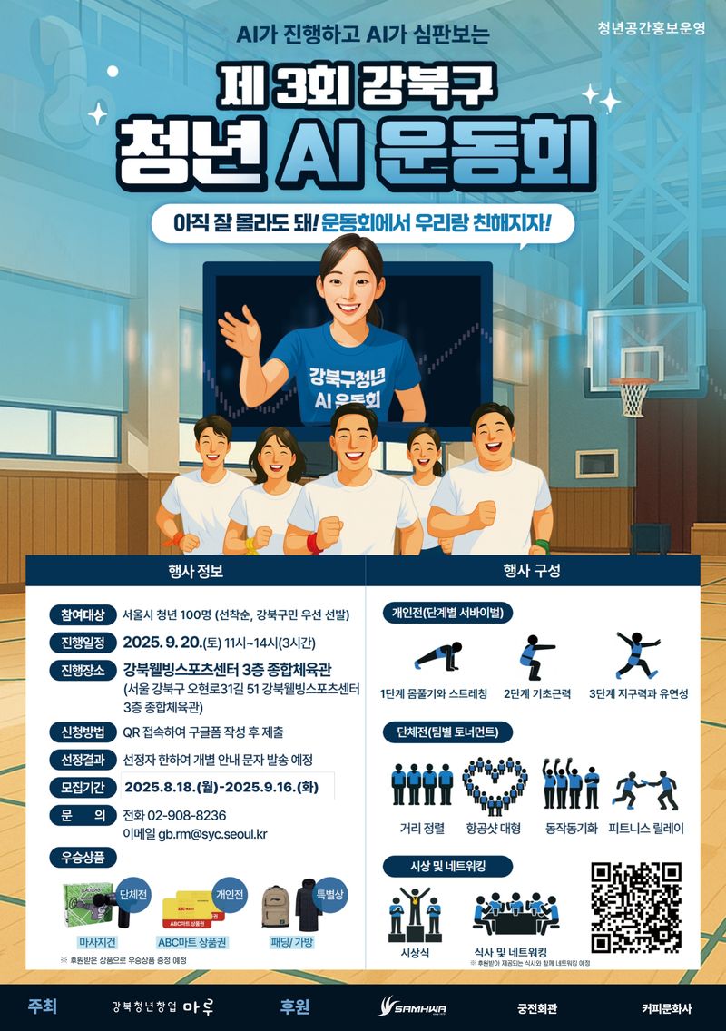 강북구, 제3회 강북구 청년 AI 운동회 개최 예정