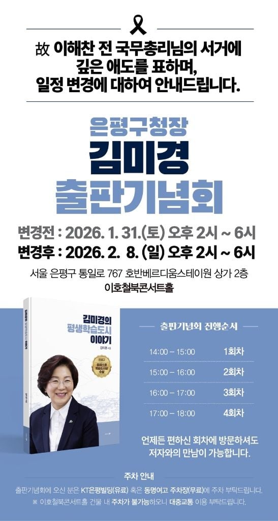 김미경 은평구청장, 네 번째 저서 ‘평생학습도시 이야기’ 출판기념회 2월 8일로 변경