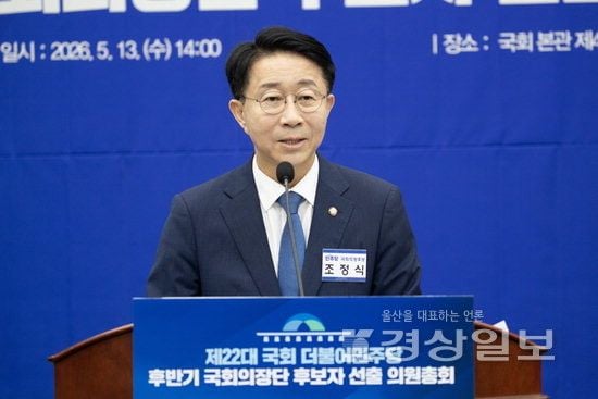 ▲ 제22대 국회 후반기 국회의장 후보로 선출된 조정식 의원이 13일 국회에서 열린 제22대 국회 후반기 국회의장 및 부의장 후보 선출 의원총회에서 인사말을 하고 있다. 사진=출처 연합뉴스