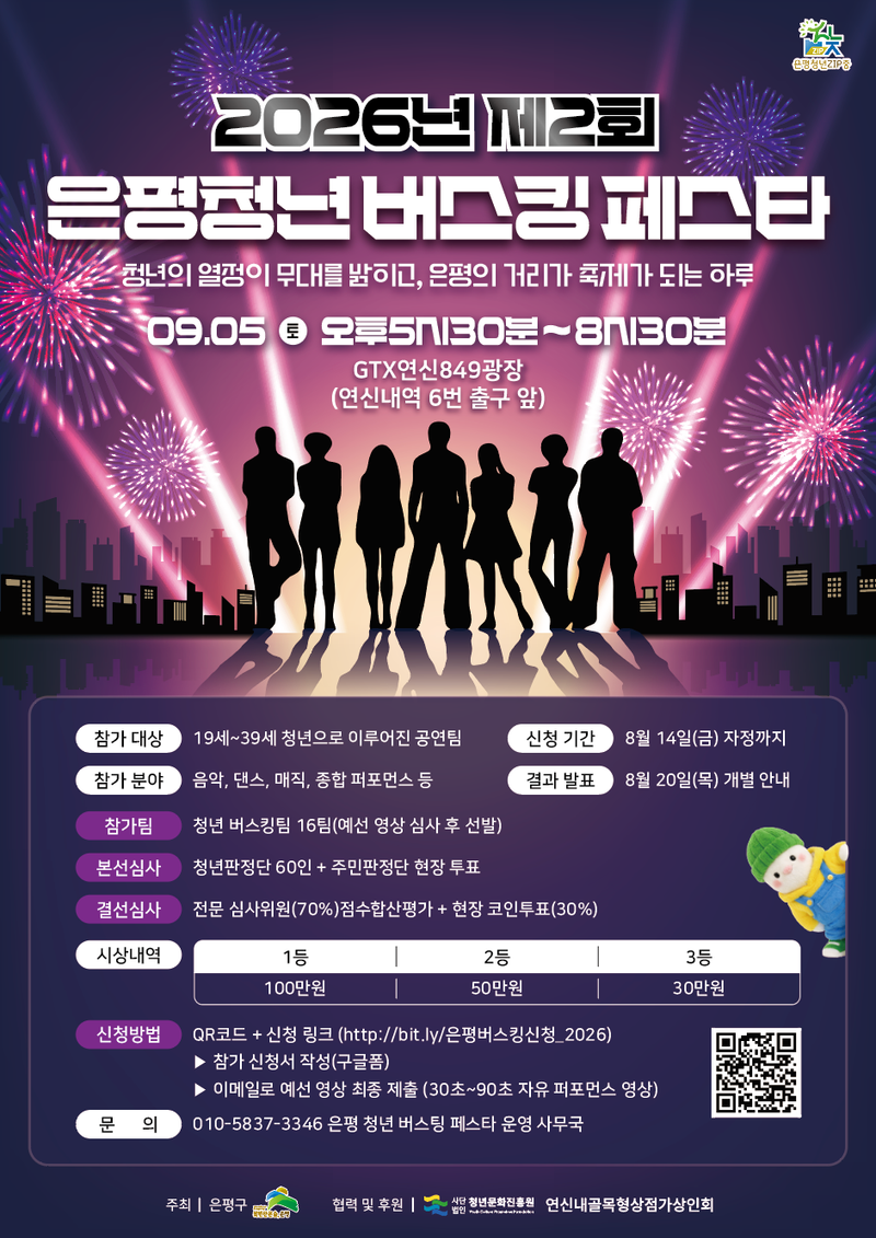▲ 2026년 제2회 은평청년 버스킹 페스타 공연팀 모집 홍보물
