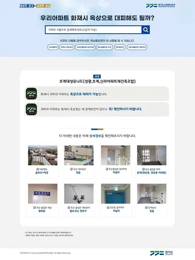 경기도소방, 공동주택 옥상출입문 정보제공 홈페이지 개발