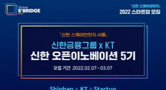 KT-신한금융그룹, 혁신 스타트업 발굴 위해 맞손