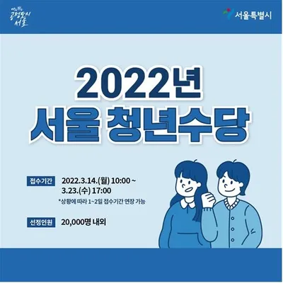 '서울시 청년수당' 신청 문턱 낮추고 맞춤 지원도 연계… 2만명 모집