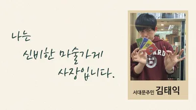 [시민인터뷰 스물여섯번째 이야기] 나는 신비한 마술가게 사장입니다.