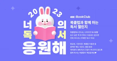 예스24, 새해맞이 ‘북클럽과 함께 하는 독서 챌린지’ 이벤트 진행