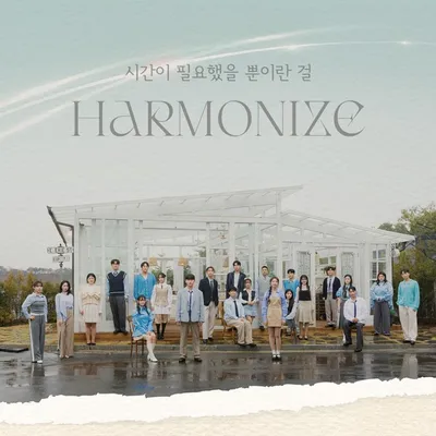 하모나이즈, 오늘(15일) 첫 번째 미니 앨범 선공개...'시간이 필요했을 뿐이란 걸' 발매