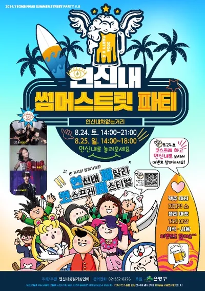 [지역축제] 코스프레로 물든 '연신내 썸머스트릿 파티' 잊지 못할 여름의 추억