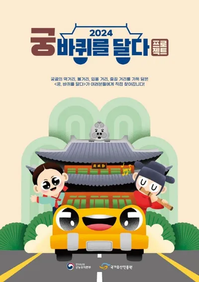 '궁, 바퀴를 달다' 프로그램, 대전·충남에서 개최