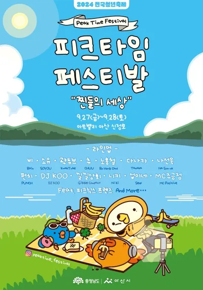 충남도, '2024 피크타임 페스티벌' 0원 티켓 배부