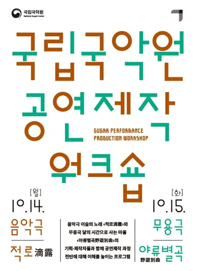 국립국악원, 현장 예술인 및 전공자를 위한 '공연제작 워크숍' 개최