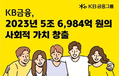 KB금융그룹, 2023년 사회적 가치 성과 보고서 발간