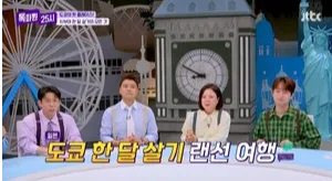 JTBC ‘톡파원 25시’, 세계 여행으로 시청자 마음 사로잡다