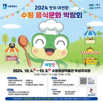 ‘2024 수원음식문화박람회’, 10월 4일부터 6일까지 수원화성박물관에서 개최