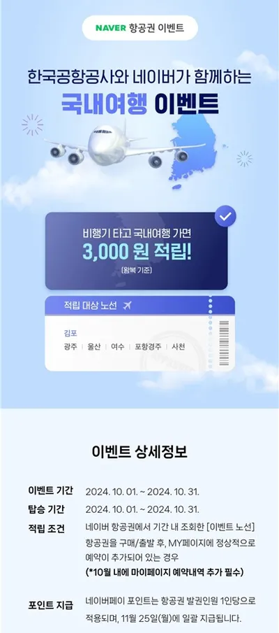 한국공항공사, 가을 여행철 맞이 네이버페이 포인트 적립 프로모션 실시