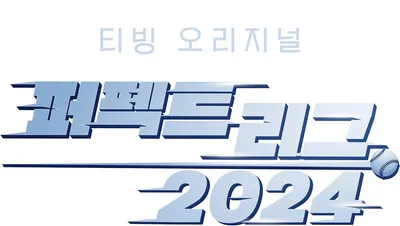 KBO 리그의 뜨거운 순간, '퍼펙트 리그 2024'에서 만난다