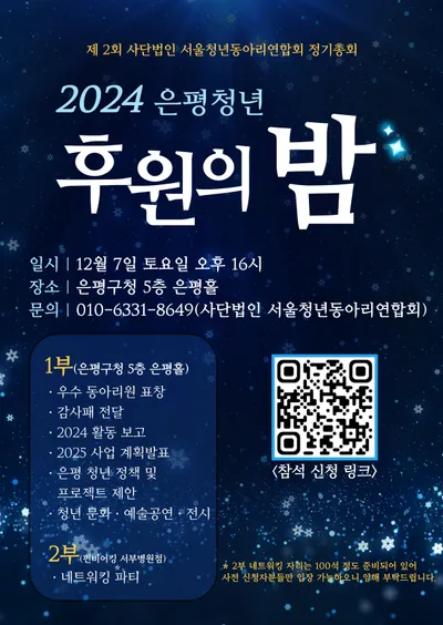 (사)서울청년동아리연합회, 2024 은평청년 후원의밤 개최