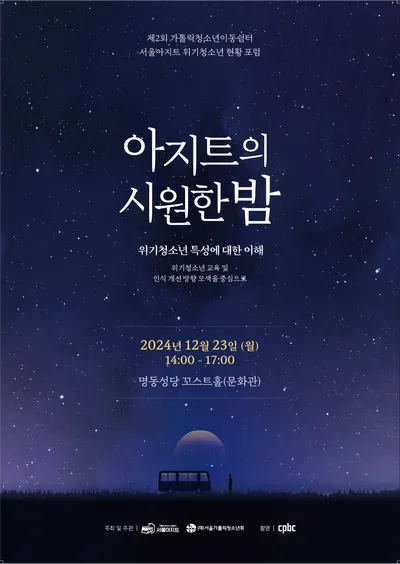 서울 A지T(아지트), 제2회 위기청소년 현황포럼 개최