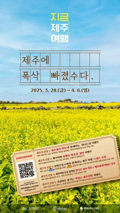 제주 봄 여행주간: ‘폭싹 속았수다’ 촬영지 탐방하고 특별 혜택 받으세요!