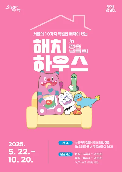 서울시, ‘해치 하우스’로 시민 초대... 정원박람회서 서울정책 체험·굿즈·이벤트까지