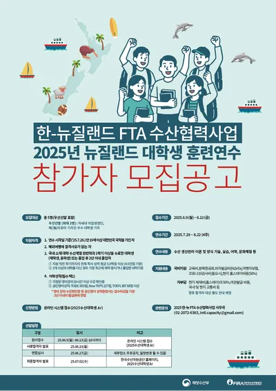 해수부, ‘한-뉴질랜드 FTA 수산연수’ 참가자 모집... 수산계 대학생 5명 선발