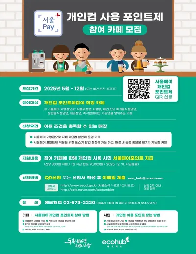 서울시, ‘서울페이 개인 컵 포인트제’ 본격 시행... 개인 컵 사용 시 최대 400원 혜택