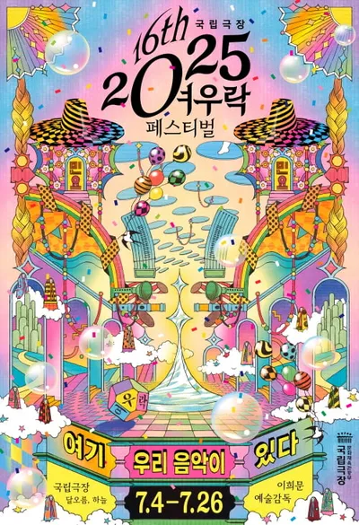 민요의 재발견, 국립극장 2025 <여우락 페스티벌> 7월 개최