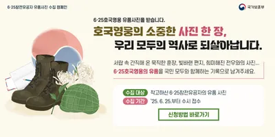 국가보훈부, ‘호국영웅 유품사진 수집 캠페인’ 전개…6·25 참전유공자 기록 남긴다