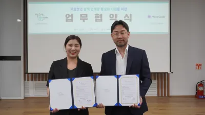 청년 AI/데이터 역량 강화를 위한 민관 협력, 서울광역청년센터–㈜메타코드에이치 업무협약 체결