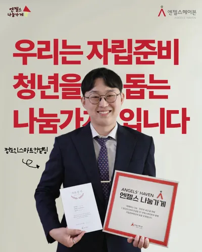 “청년의 미래를 함께 설계합니다”…노정호 대표, 자립준비청년 위해 ‘엔젤스 나눔가게’ 동참