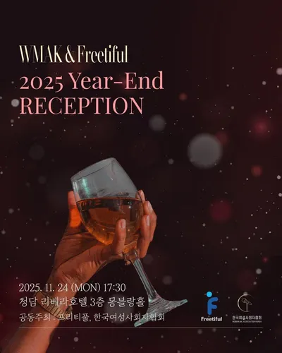 프리티풀, 한국여성사회자협회와 공동 송년회 개최... "업계 네트워킹 허브될 것"