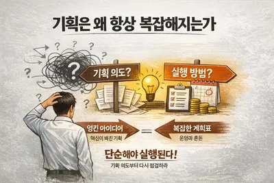 기획은 왜 항상 복잡해지는가?