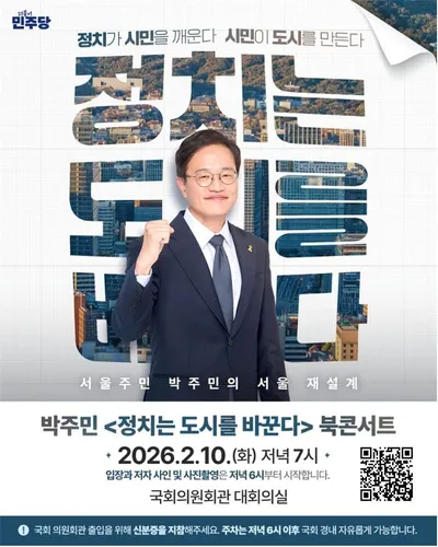 "정치가 시민을 깨우고, 시민이 도시를 만든다"... 박주민, 서울의 미래를 다시 그리다