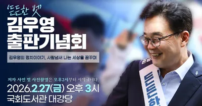 “정치는 삶의 현장에 있다”... 국회의원 김우영, 출판기념회 통해 ‘사람 냄새 나는 세상’ 비전 선포