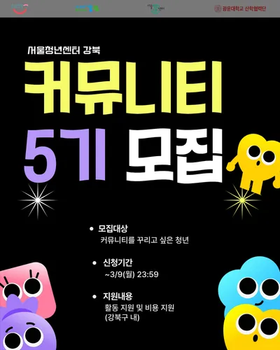 서울청년센터 강북 커뮤니티 5기 리더 모집