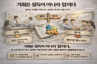 기획은 설득이 아니라 합의다