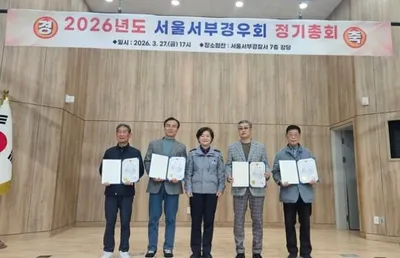 서울서부경우회, 2026년 정기총회 성황리 개최… 선후배 화합의 장 빛나