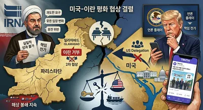 이란, 2차 협상 거부…미국 해상 봉쇄가 협상 발목